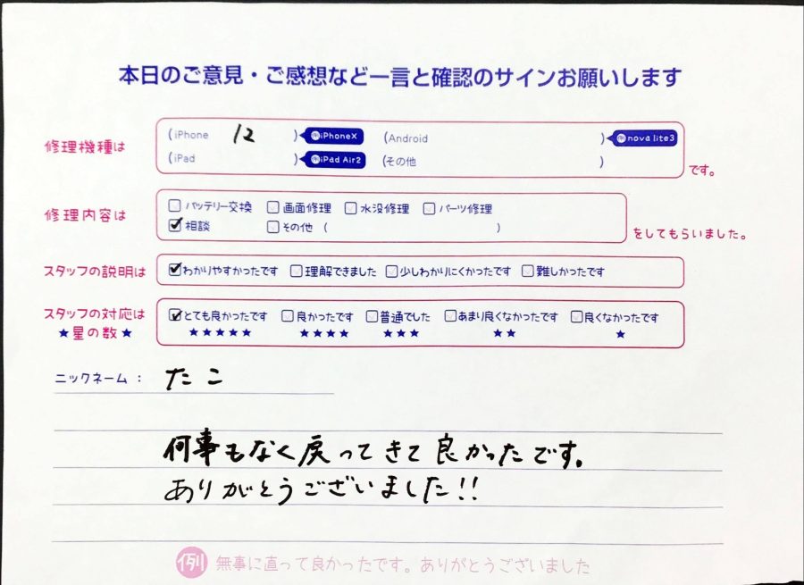 スマホ修理工房セレオ相模原/iPhone12の修理でご来店されたたこ様からいただいた口コミ 