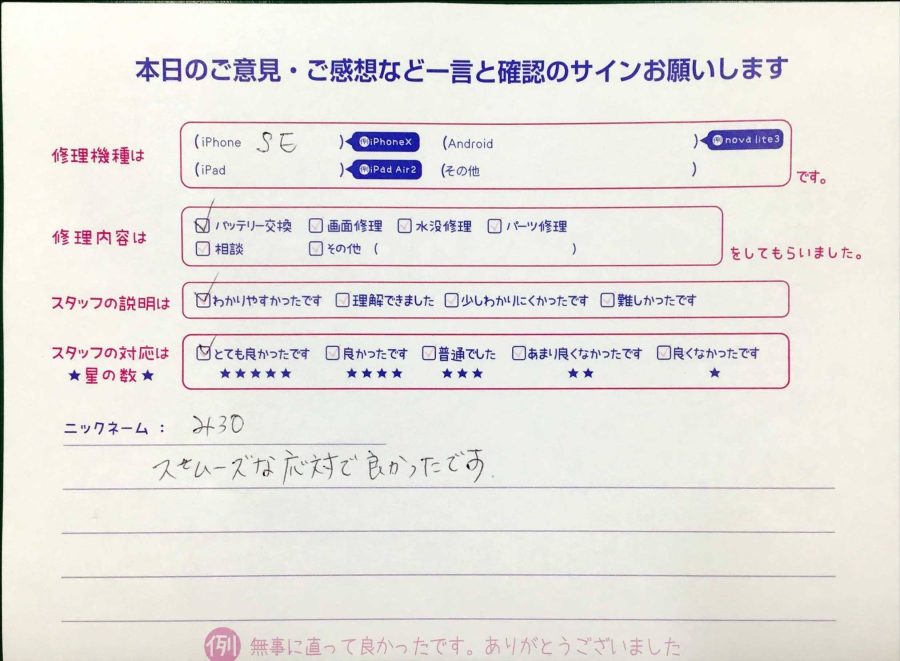 スマホ修理工房神田店/iPhoneSEのバッテリー交換でお越しのお客様から頂いた口コミ 