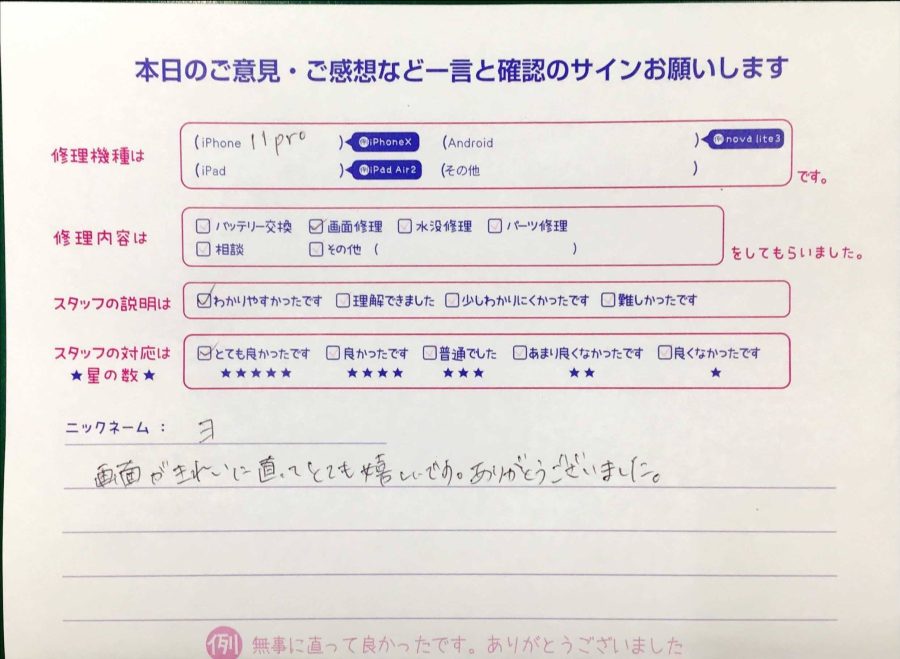 スマホ修理工房神田店 / iPhone11Proの画面修理でお越しのお客様から頂いた口コミ 