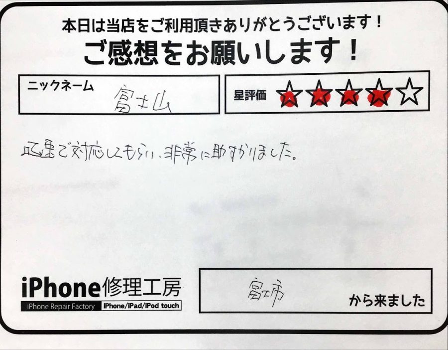 スマホ修理工房神田店 / iPhone6sのバッテリー修理でお越しのお客様から頂いた口コミ 