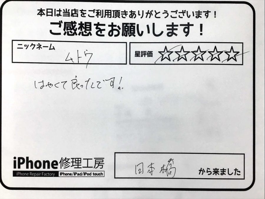 スマホ修理工房神田店 / iPhone7のバッテリー修理でお越しのお客様から頂いた口コミ 