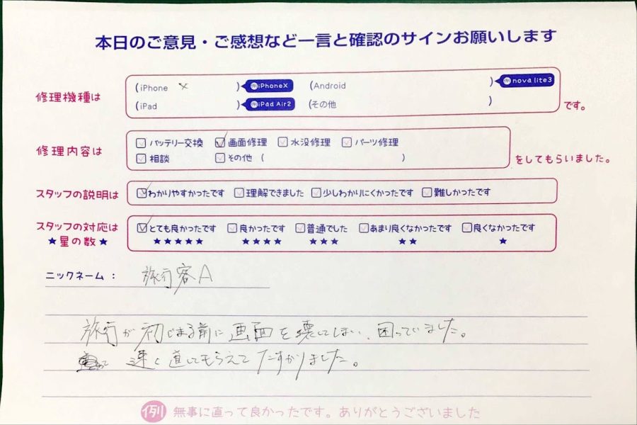 スマホ修理工房神田店 / iPhoneXの液晶画面修理でお越しのお客様から頂いた口コミ 