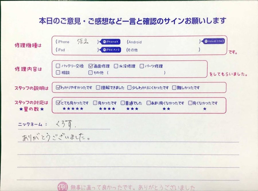 スマホ修理工房神田店 / iPhoneSE2の画面修理でお越しのお客様から頂いた口コミ 