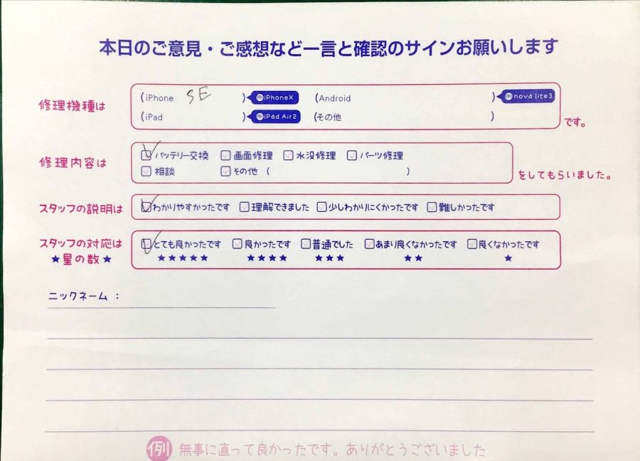 スマホ修理工房神田店/iPhoneSEのバッテリー交換でお越しのお客様から頂いた口コミ 