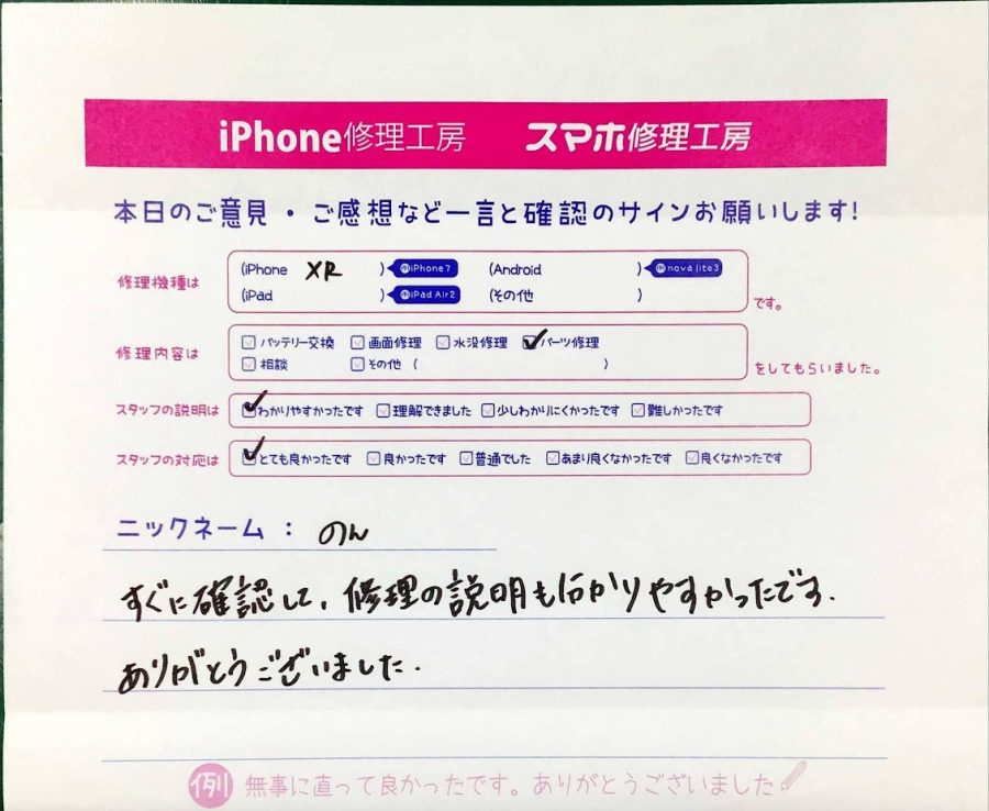 スマホ修理工房神田店 / iPhoneXRの充電コネクタ修理でお越しのお客様から頂いた口コミ 