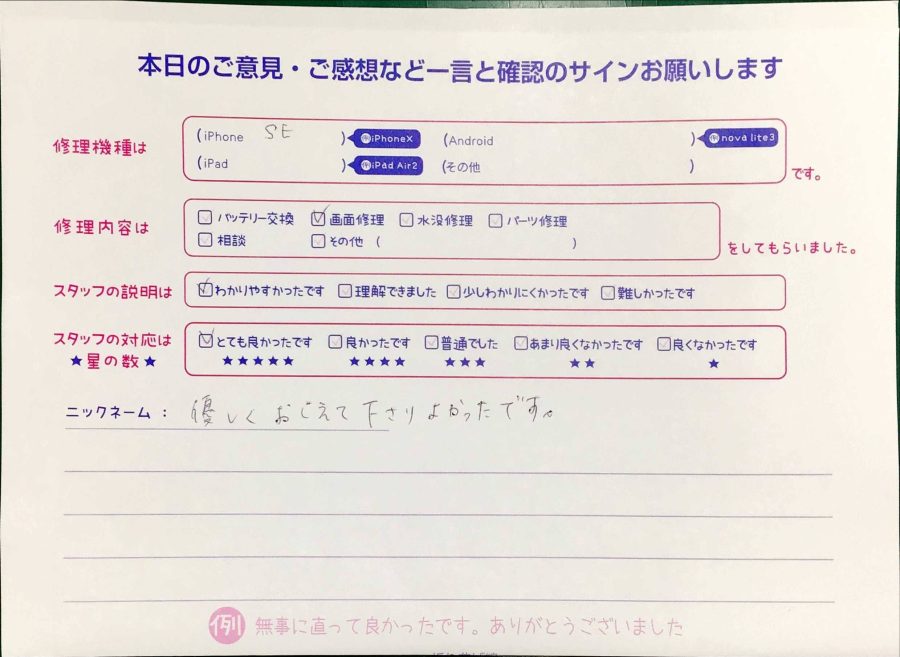 スマホ修理工房神田店/iPhoneSEの画面交換でお越しのお客様からいただいた口コミ 