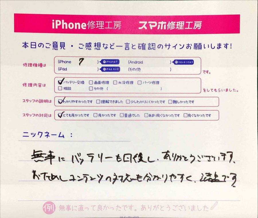 スマホ修理工房神田店/iPhone7のバッテリー交換でお越しのお客様からいただいた口コミ 