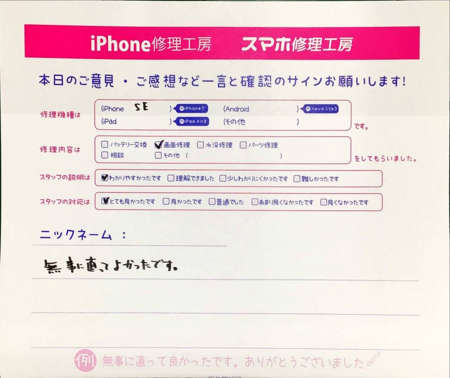 スマホ修理工房八王子オクトーレ店/iPhoneSEの画面交換でお越しのお客様からいただいた口コミ 