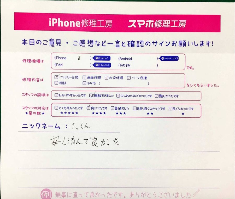 スマホ修理工房神田店/iPhone8のバッテリー修理でお越しのお客様からいただいた口コミ 