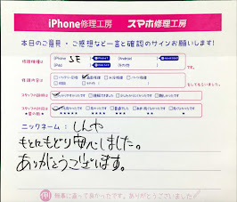 スマホ修理工房神田店/iPhoneSEの液晶画面修理でお越しのお客様からいただいた口コミ 