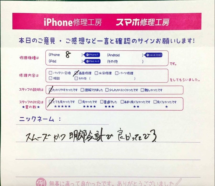 iPhone修理工房聖蹟桜ケ丘店/iPhone8の画面交換でお越しのお客様から頂いた口コミ 