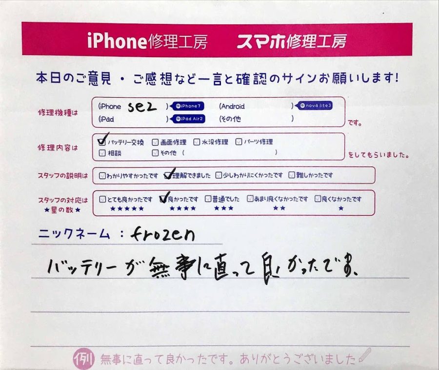 iPhone修理工房神田店/iPhoneSE2のバッテリー修理でお越しのお客様からいただいた口コミ 