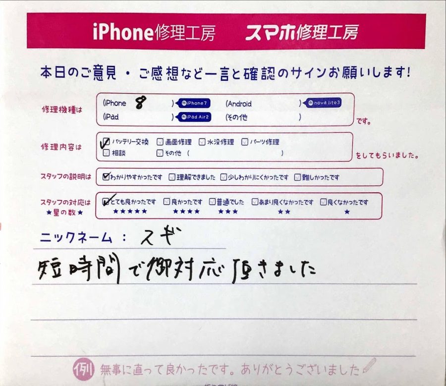 スマホ修理工房神田店/iPhone8のバッテリー修理でお越しのお客様からいただいた口コミ 