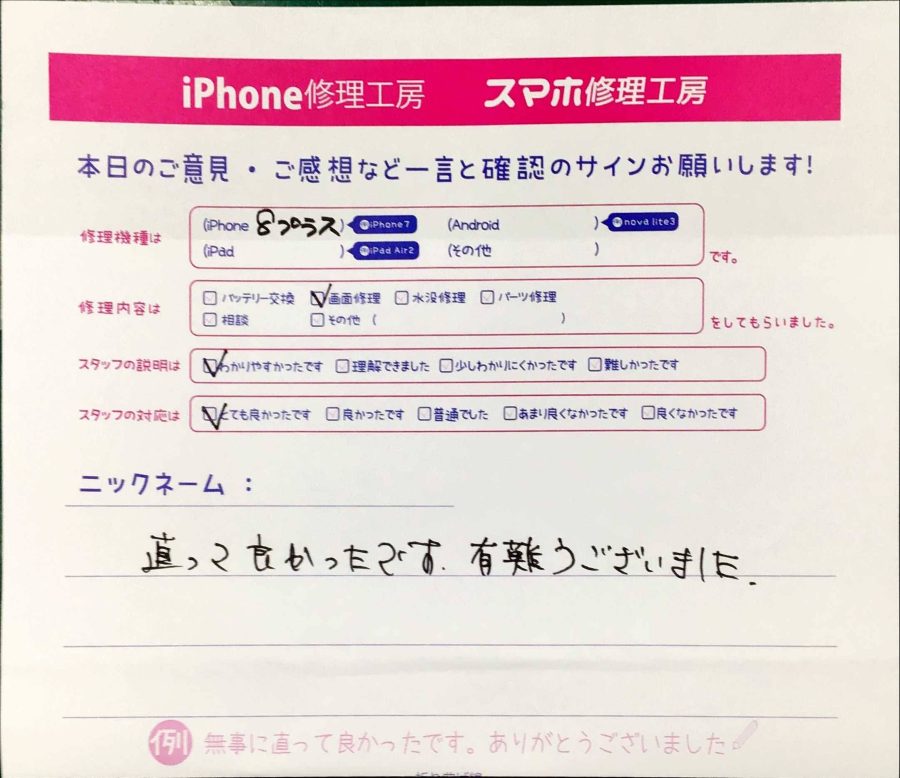 スマホ修理工房橋本店/iPhone8plusの画面交換でお越しのお客様からいただいた口コミ 