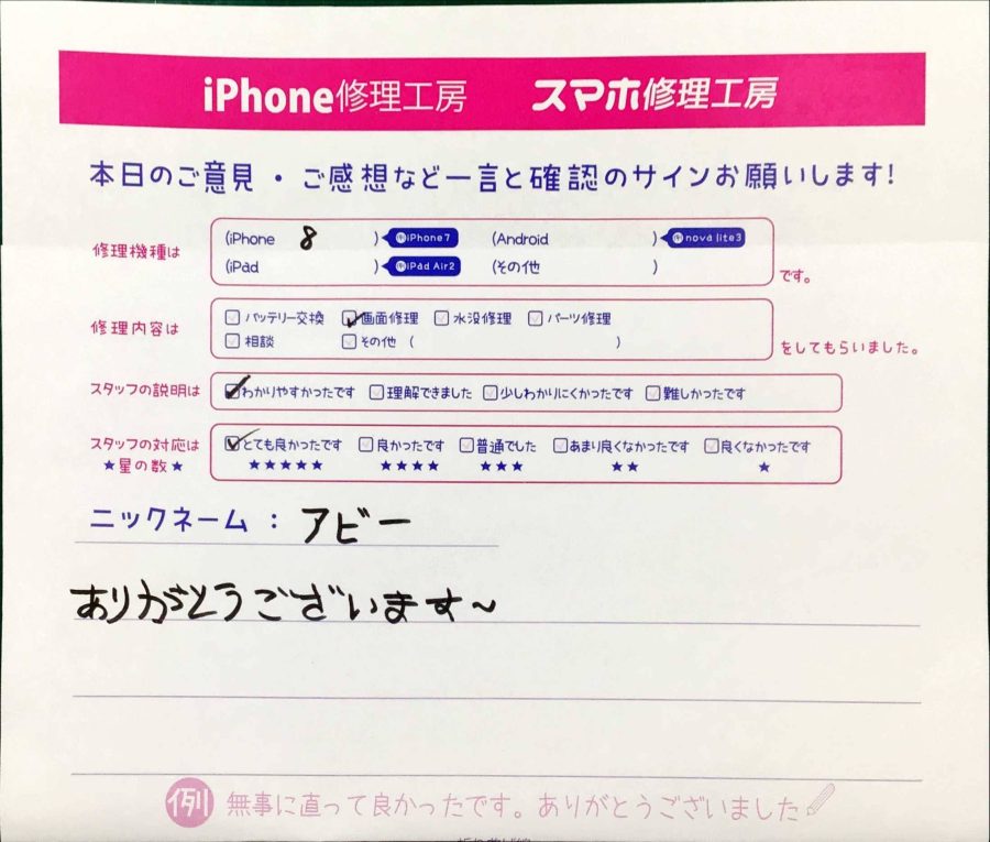 スマホ修理工房橋本店/iPhone8の画面交換でお越しのお客様からいただいた口コミ 