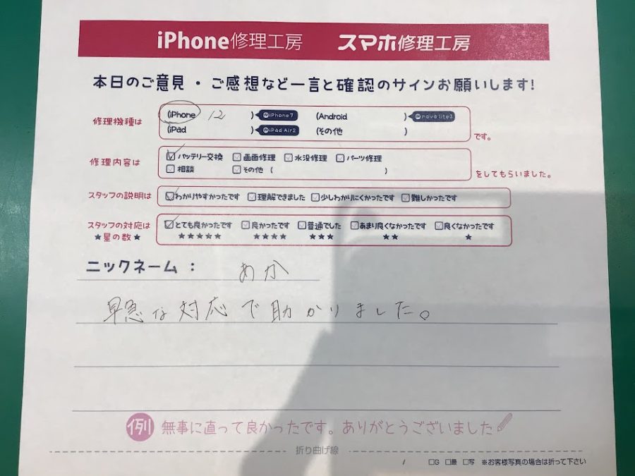 iPhone修理工房町田モディ店/iPhone12のバッテリー交換でお越しのお客様からいただいたお言葉 