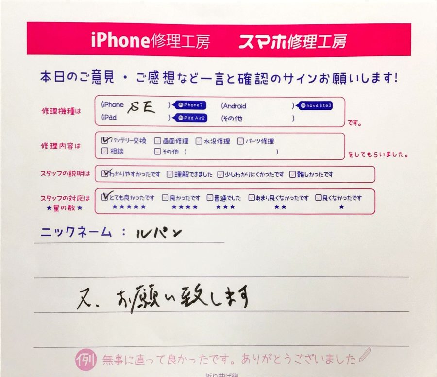 iPhone修理工房町田モディ店/ iPhoneSEのバッテリー交換でご来店のお客様から頂いた口コミ 