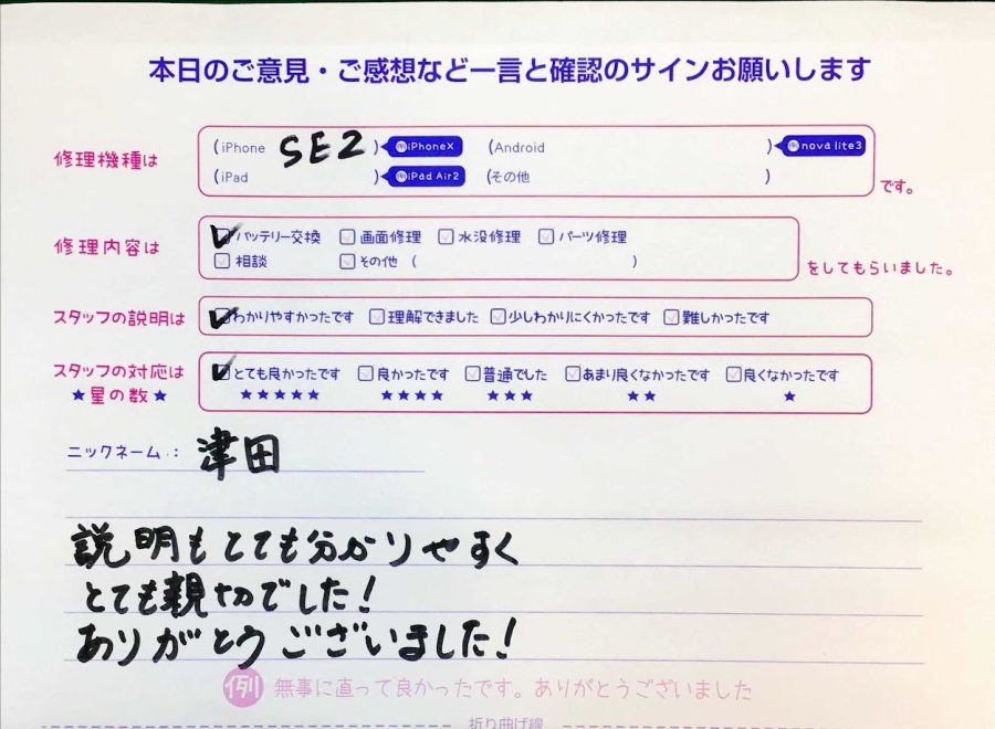 iPhone修理工房セレオ甲府店/iPhoneSE2のバッテリー交換でご来店の津田様から頂いた口コミ 