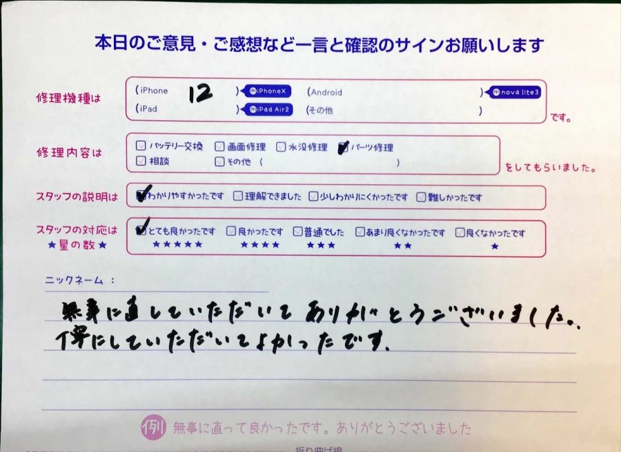 iPhone修理工房セレオ甲府店/iPhone12のパーツ修理でご来店のお客様から頂いた口コミ 