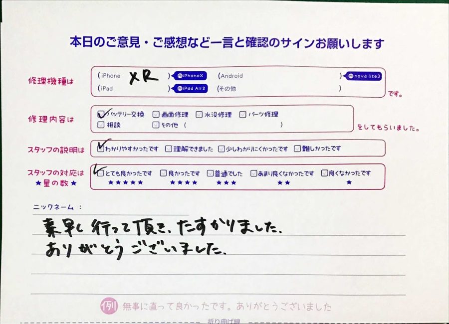 iPhone修理工房セレオ甲府店/iPhoneXRのバッテリー交換でご来店のお客様から頂いた口コミ 