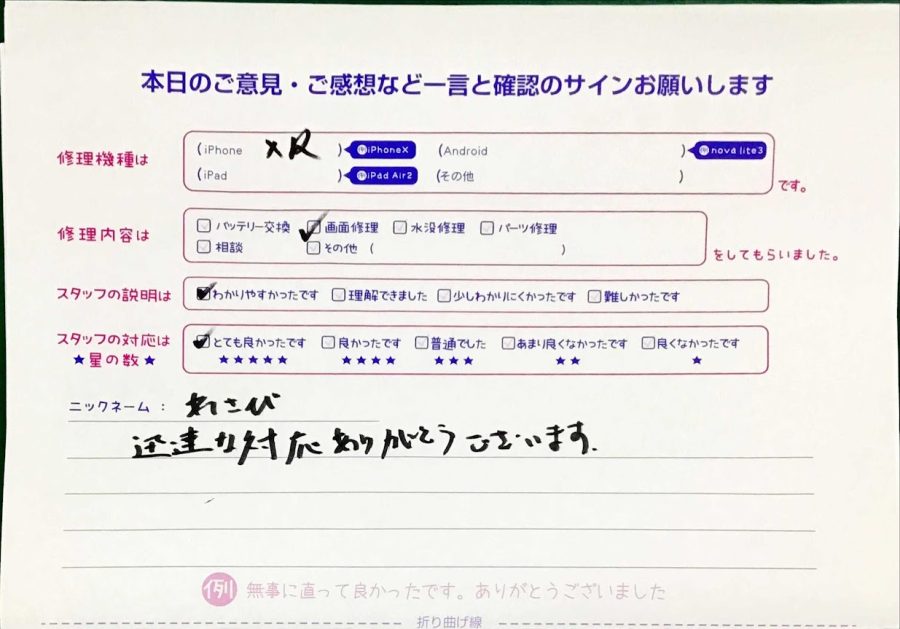iPhone修理工房セレオ甲府店/iPhoneXRの画面交換でご来店のお客様から頂いた口コミ 
