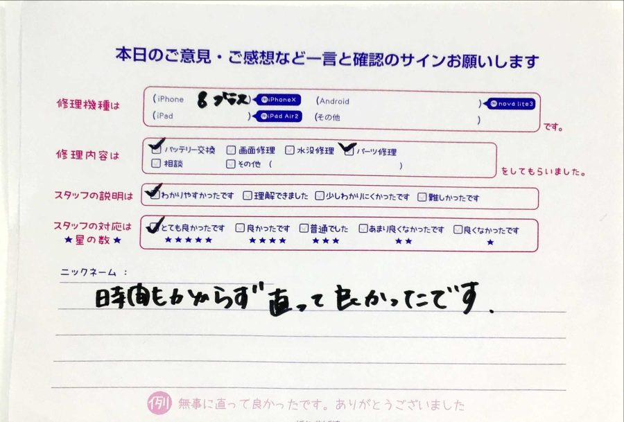 iPhone修理工房西八王子店/iPhone8Plusのバッテリー交換でご来店のお客様から頂いたクチコミ 