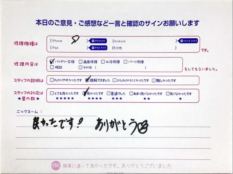 iPhone修理工房セレオ甲府店/iPhone9のバッテリー交換でご来店のお客様から頂いたコメント 