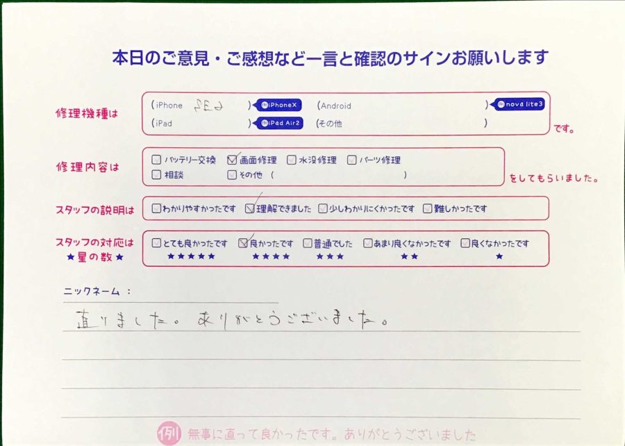 スマホ修理工房王子店/iPhoneSE2の画面修理でお越しのお客様から頂いた口コミ 