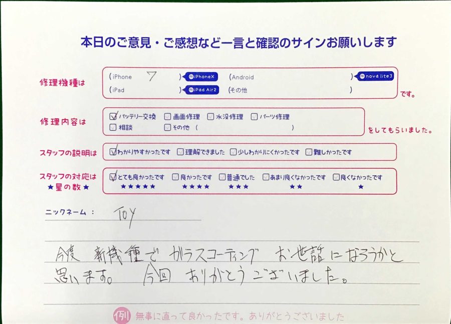 スマホ修理工房王子店/iPhone7のバッテリー交換でお越しのお客様から頂いた口コミ 