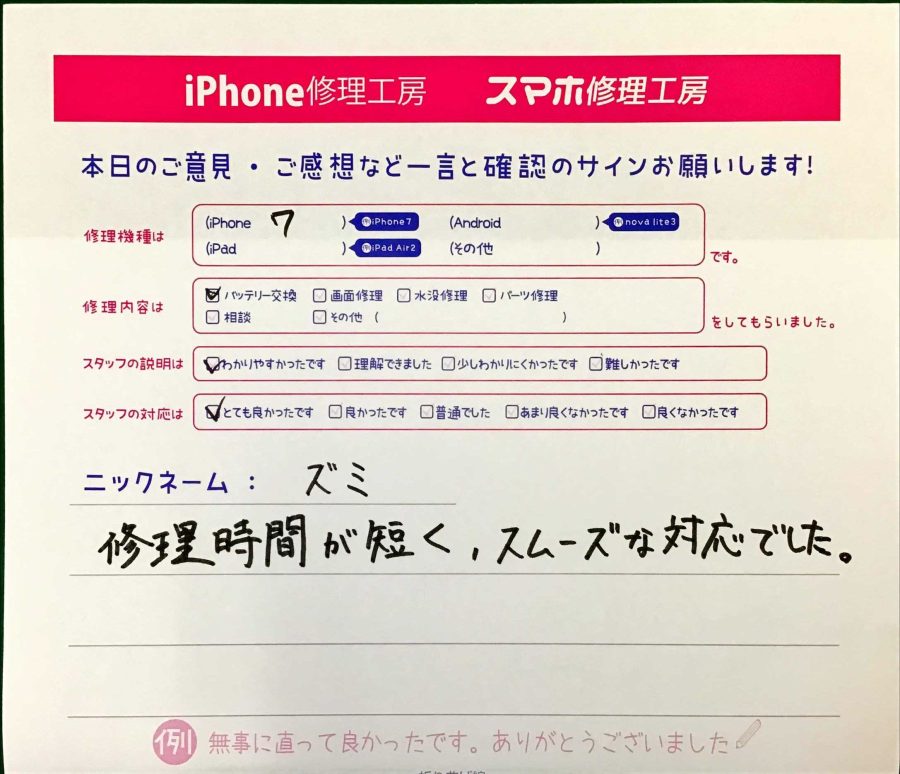 スマホ修理工房ジョイナステラス二俣川店/iPhone7のバッテリー交換でお越しのお客様から頂いた口コミ 