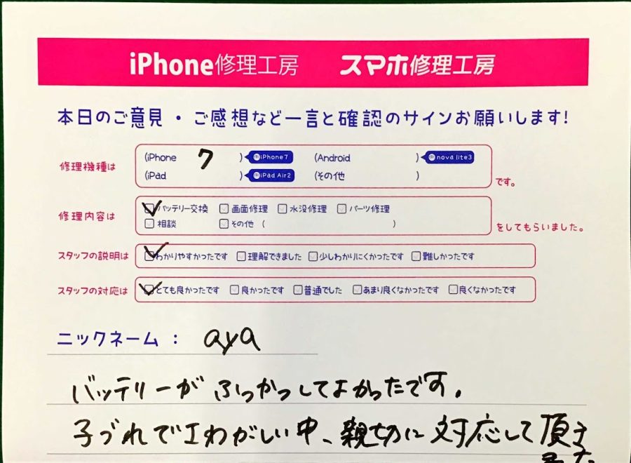 スマホ修理工房王子店/iPhone7のバッテリー交換でお越しのお客様から頂いた口コミ 