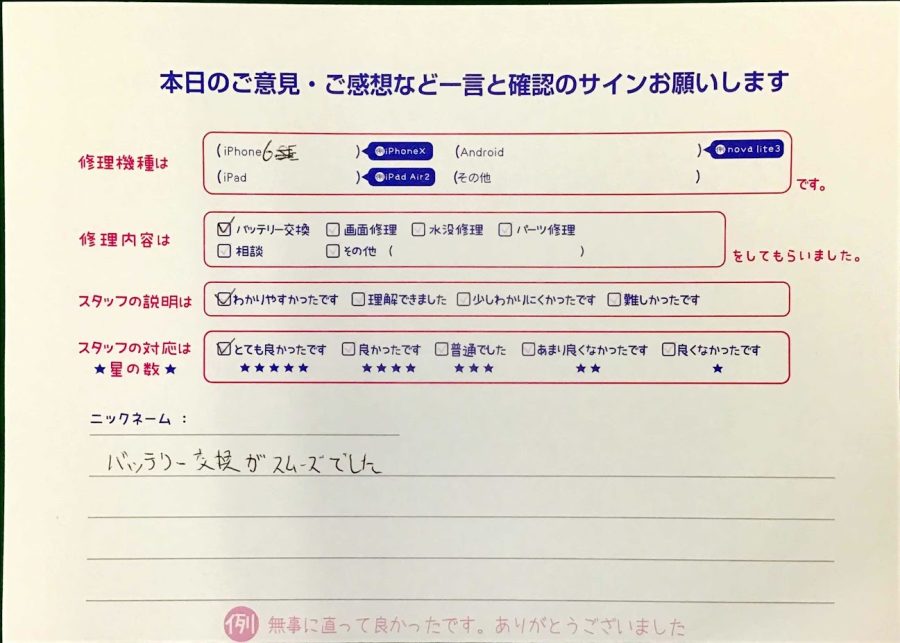 スマホ修理工房王子店/iPhone6のバッテリー交換でお越しのお客様から頂いた口コミ 