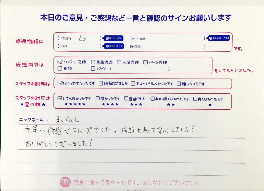スマホ修理工房王子店/iPhone6sのバッテリー交換でお越しのお客様から頂いた口コミ 