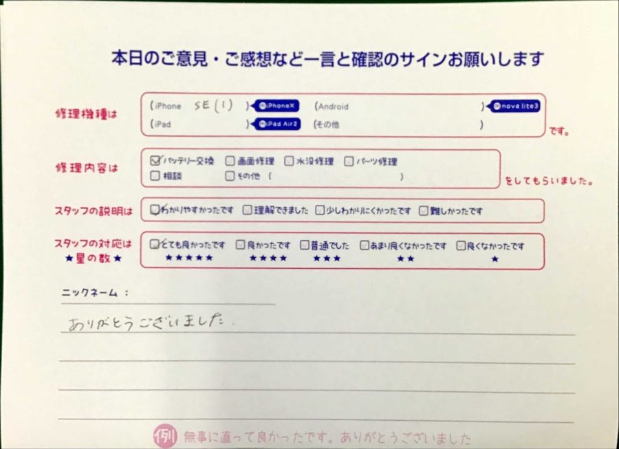 スマホ修理工房王子店/iPhoneSE(1)のバッテリー交換でお越しのお客様から頂いた口コミ 