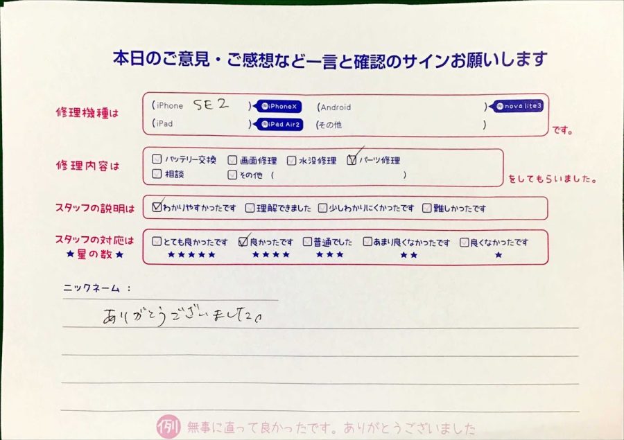 スマホ修理工房王子店/iPhoneSE2のパーツ修理でお越しのお客様から頂いた口コミ 