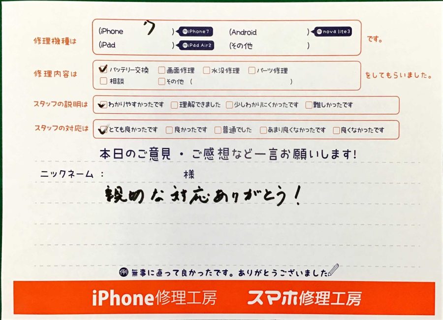 スマホ修理工房王子店/iPhone7のバッテリー交換でお越しのお客様から頂いた口コミ 