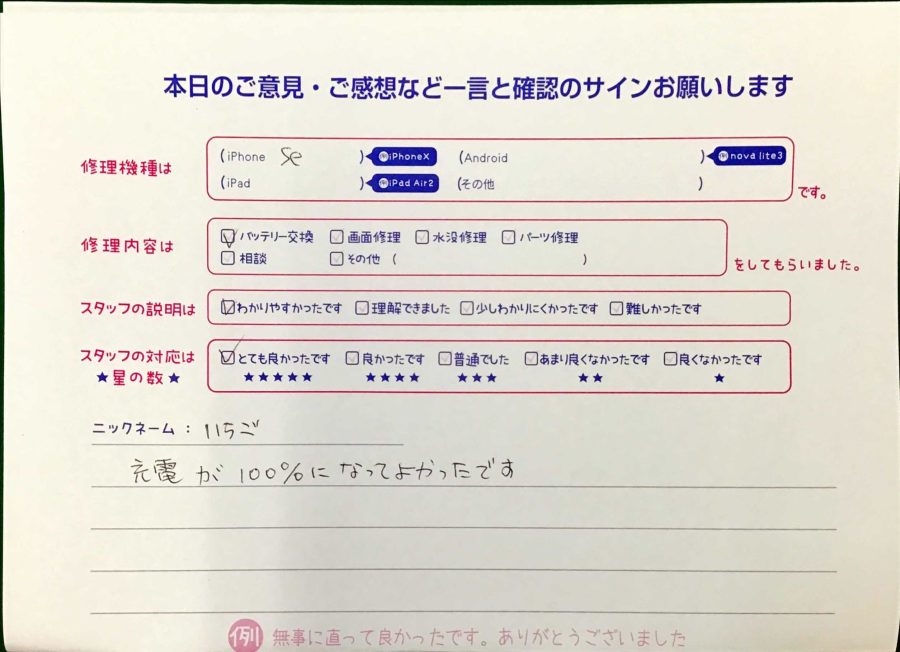 スマホ修理工房王子店/iPhoneSEのバッテリー交換でお越しのお客様から頂いた口コミ 