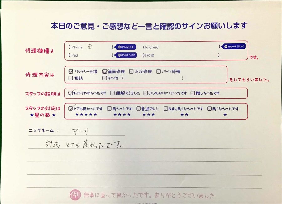 スマホ修理工房王子店/iPhone8のバッテリー交換と画面修理でお越しのお客様から頂いた口コミ 