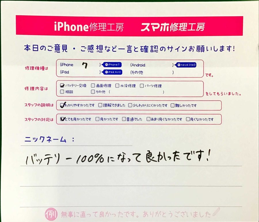 スマホ修理工房王子店/iPhone7のバッテリー交換でお越しのお客様から頂いた口コミ 