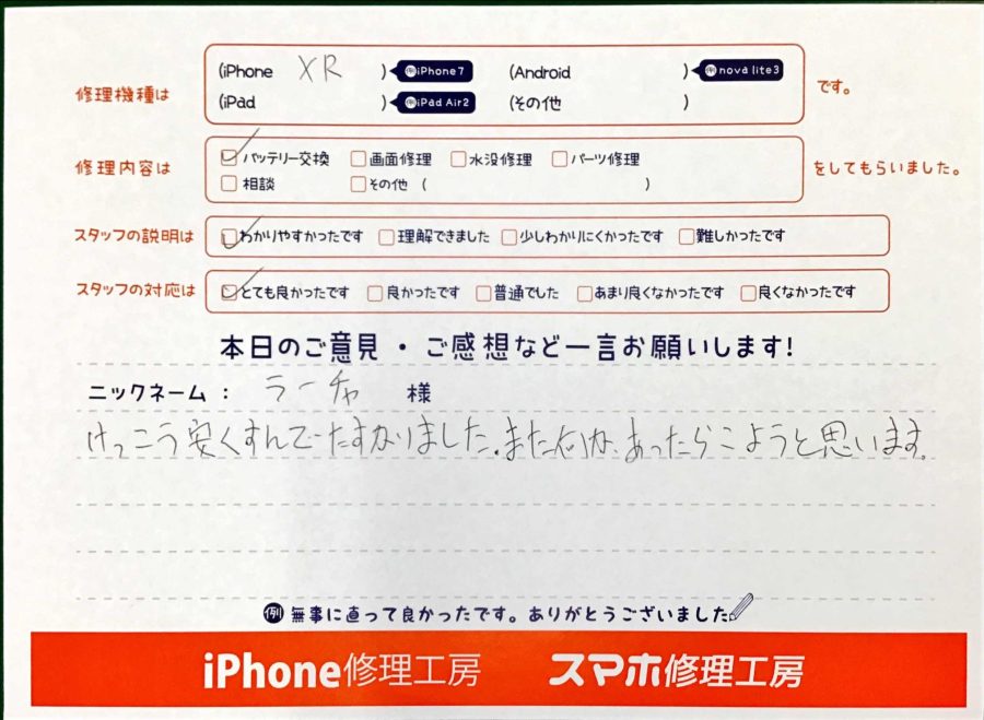 スマホ修理工房王子店/iPhoneXRのバッテリー交換でお越しのお客様から頂いた口コミ 