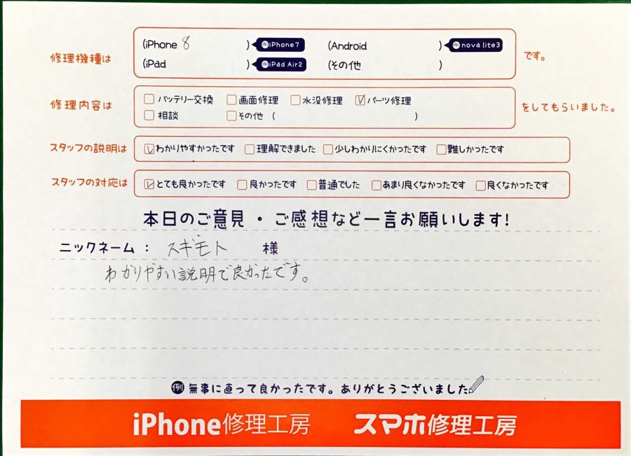 スマホ修理工房西八王子店/iPhone8のパーツ修理でお越しのお客様から頂いた口コミ 