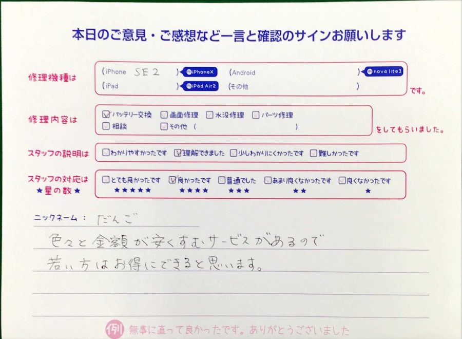 iPhone修理工房王子店/iPhoneSE(2)のバッテリー交換でお越しのお客様から頂いた口コミ 