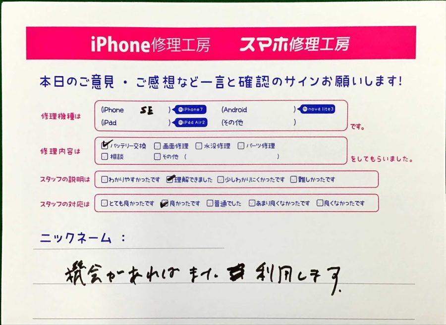 スマホ修理工房王子店/iPhoneSE2のバッテリー交換でお越しのお客様から頂いた口コミ 