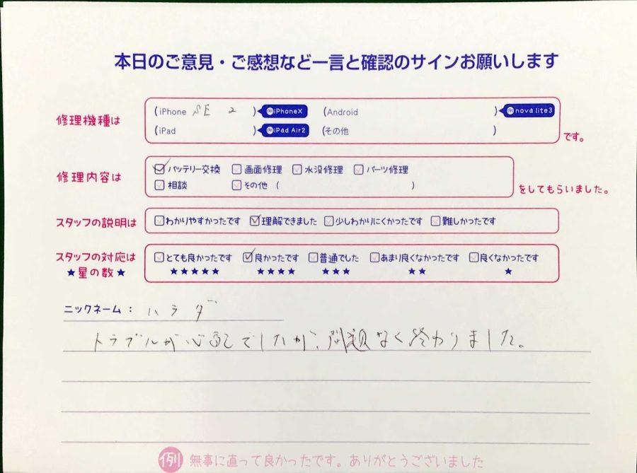 スマホ修理工房王子店/iPhoneSE2のバッテリー交換でお越しのお客様から頂いた口コミ 