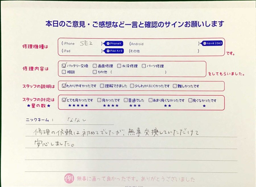 スマホ修理工房王子店/iPhoneSE2のバッテリー交換でお越しのお客様から頂いた口コミ 