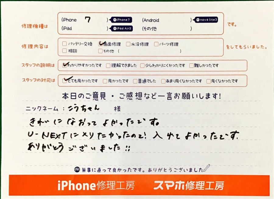 スマホ修理工房王子店/iPhone7の画面修理でお越しのお客様から頂いた口コミ 