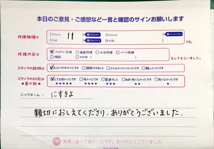 iPhone修理工房セレオ相模原/iPhone11の修理でご来店されたにすきよ様からいただいた口コミ 