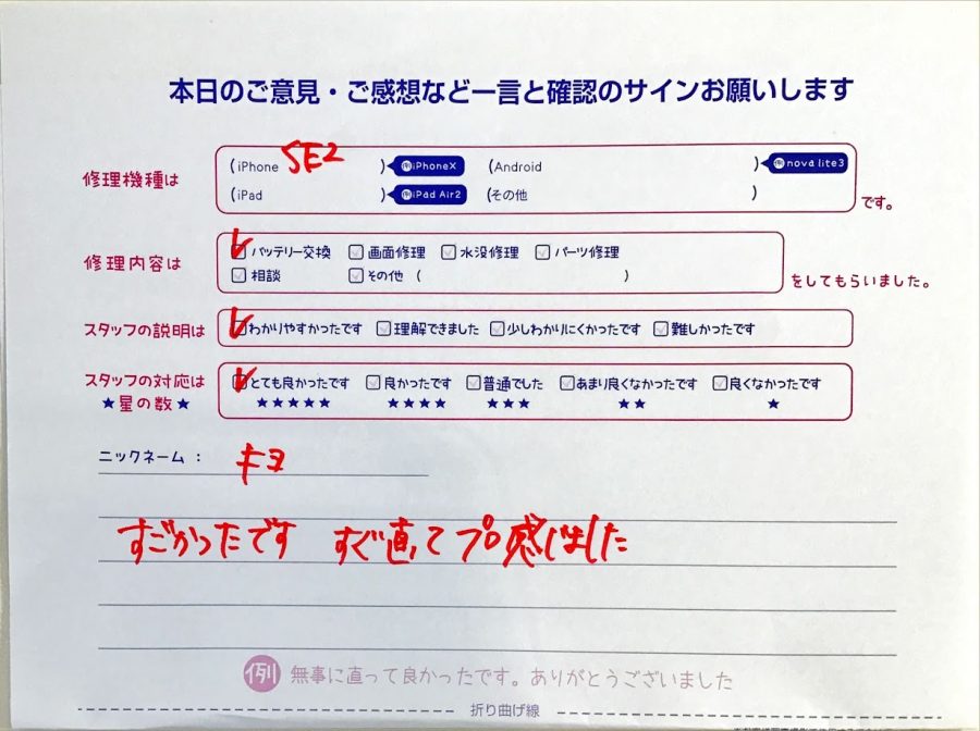 iPhone修理工房セレオ相模原/iPhoneSE2の修理でご来店されたキヨ様からいただいた口コミ 