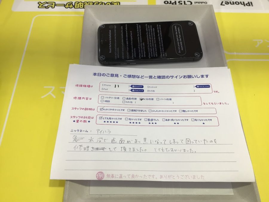 iPhone修理工房海老名ビナウォーク店/iPhone11 の水没クリーニングでご来店のお客様から頂いたお言葉 