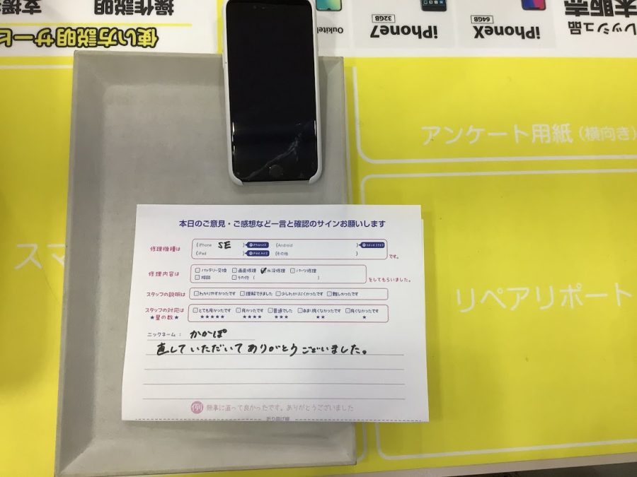 iPhone修理工房海老名ビナウォーク店/iPhoneSEの水没修理でご来店のお客様から頂いたお言葉 